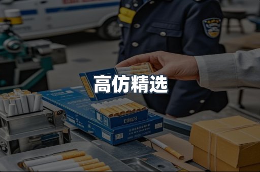 高仿精选