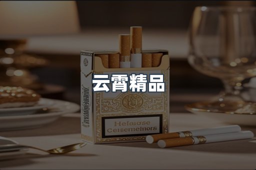 云霄精品
